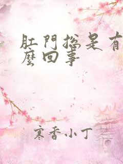 肛门总是有屎怎么回事