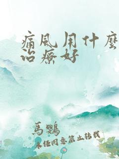 痛风用什么方法治疗好