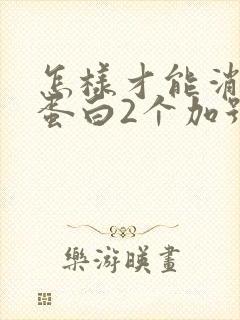 怎样才能消除尿蛋白2个加号