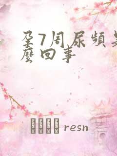 孕7周尿频是怎么回事