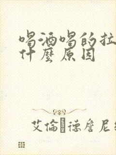 喝酒喝的拉血是什么原因