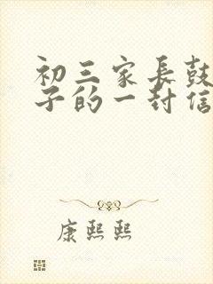 初三家长鼓励孩子的一封信