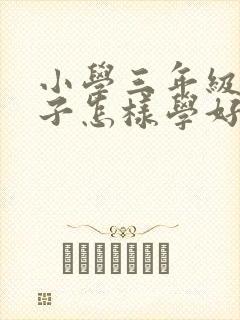 小学三年级的孩子怎样学好英语