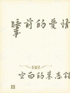 睡前的爱情小故事