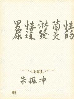 男性淋菌性菌性尿道发炎的治疗