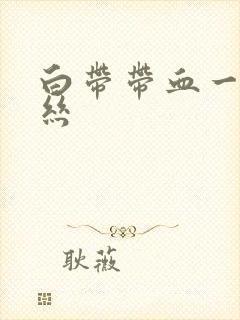 白带带血一点血丝