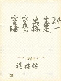 宝宝出生24天睡觉总是一惊一惊的