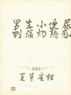 男生小便尿道口刺痛灼热感