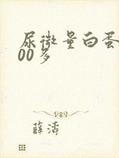 尿微量白蛋白800多