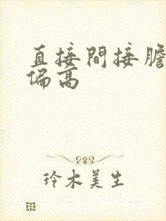 直接间接胆红素偏高