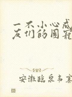 一不小心成了室友们的团宠