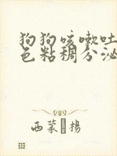 狗狗咳嗽吐出红色粘稠分泌物