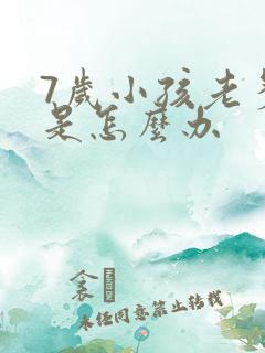 7岁小孩老多动是怎么办