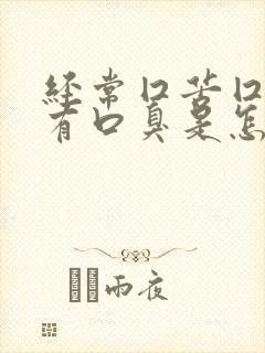 经常囗苦囗干还有口臭是怎么回事