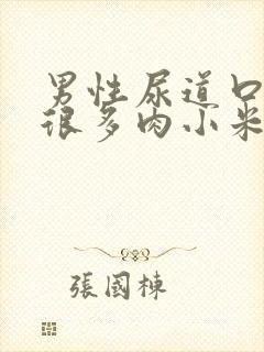 男性尿道口长了很多肉小米粒