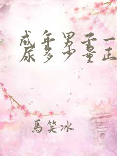 成年男子一天排尿多少量正常