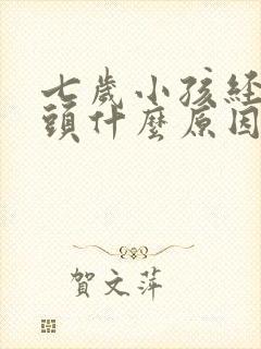 七岁小孩经常摇头什么原因