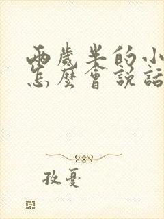 两岁半的小孩不怎么会说话是怎么回事