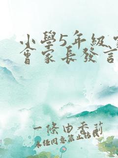 小学5年级家长会家长发言稿