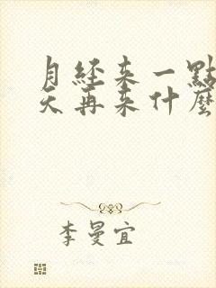 月经来一点停两天再来什么原因