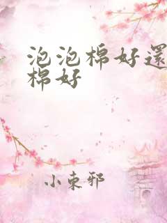 泡泡棉好还是纯棉好