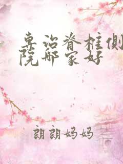 专治脊椎侧弯医院哪家好