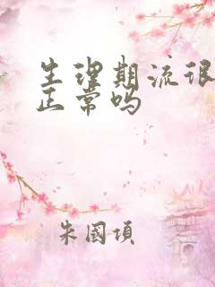 生理期流很多血正常吗