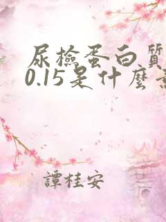 尿检蛋白质十一0.15是什么意思