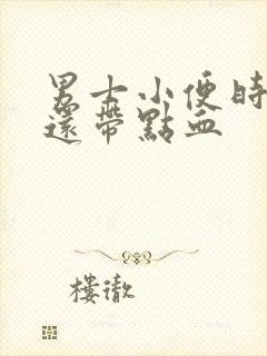 男士小便时刺痛还带点血