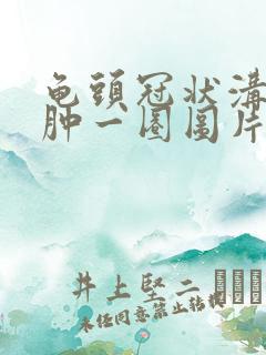 龟头冠状沟处红肿一圈图片