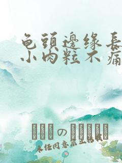 龟头边缘长很多小肉粒不痛不痒