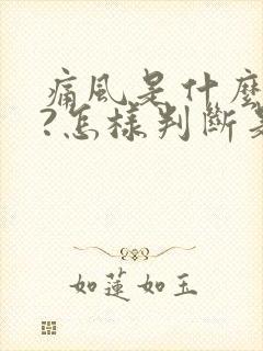 痛风是什么症状?怎样判断是否患上痛