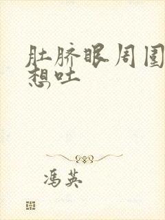 肚脐眼周围疼还想吐