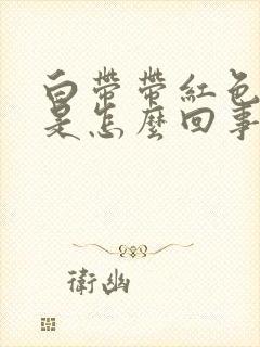 白带带红色血丝是怎么回事