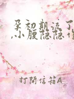 孕初期流了点血,小腹隐隐作痛