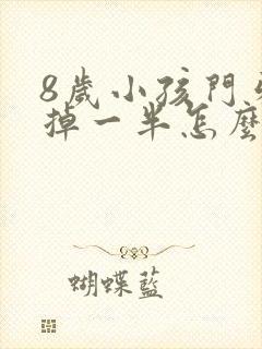 8岁小孩门牙磕掉一半怎么办