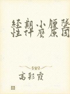 经期小腹坠痛女性什么原因造成的