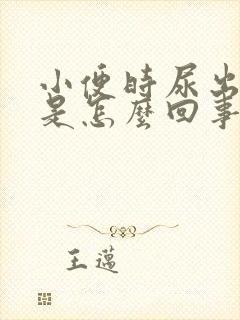 小便时尿出茶色是怎么回事