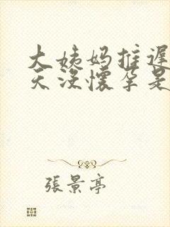 大姨妈推迟20天没怀孕是什么原因