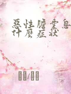 恶性胆囊息肉有什么症状