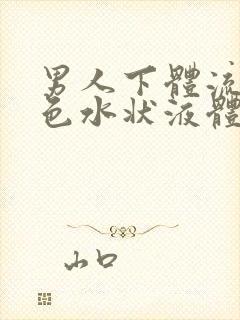 男人下体流出黄色水状液体吃什么药