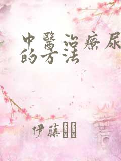 中医治疗尿酸高的方法