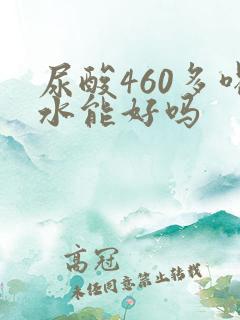 尿酸460多喝水能好吗