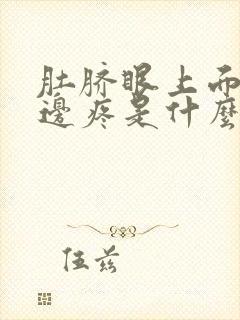 肚脐眼上面偏左边疼是什么部位