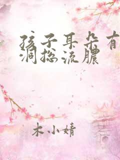 孩子耳朵有个小洞总流脓