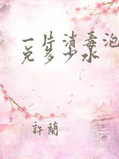 一片消毒泡腾片兑多少水