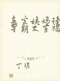 来完姨妈后一个星期又有褐色分泌物