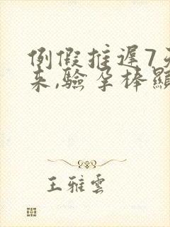 例假推迟7天没来,验孕棒显示没怀孕