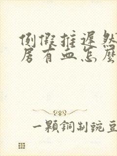 例假推迟然后行房有血怎么回事