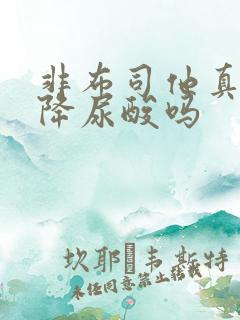 非布司他真的能降尿酸吗